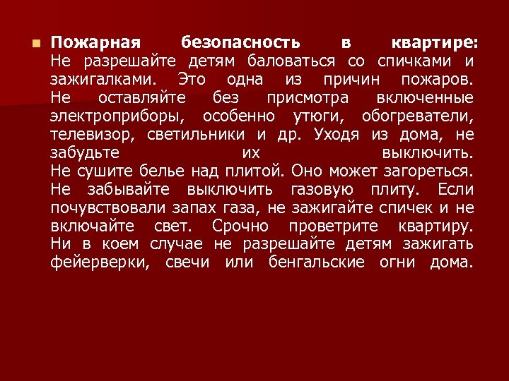 n Пожарная безопасность в квартире: Не разрешайте детям баловаться со спичками и зажигалками. Это