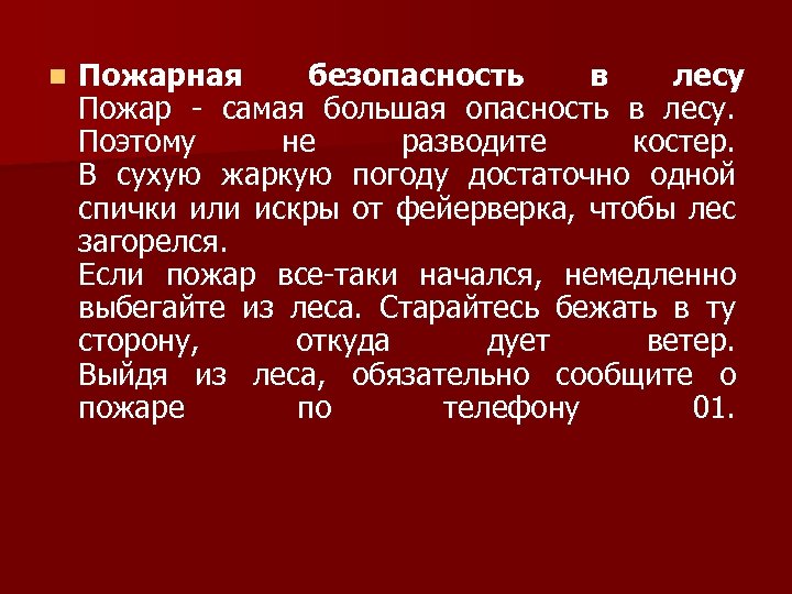 n Пожарная безопасность в лесу Пожар - самая большая опасность в лесу. Поэтому не