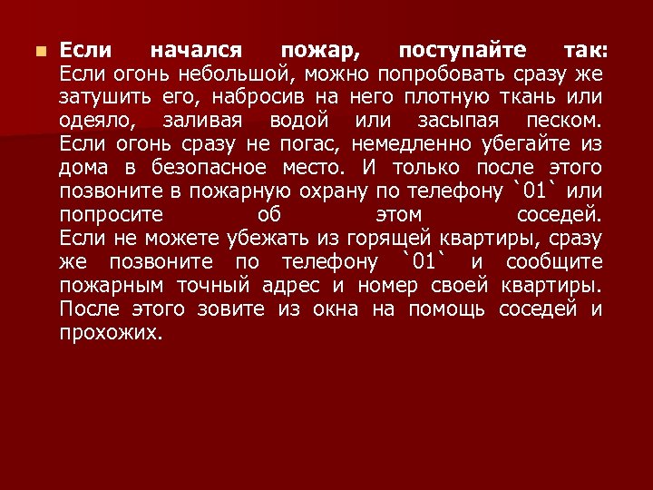 n Если начался пожар, поступайте так: Если огонь небольшой, можно попробовать сразу же затушить