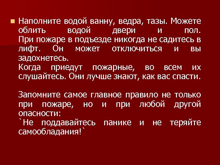 n Наполните водой ванну, ведра, тазы. Можете облить водой двери и пол. При пожаре