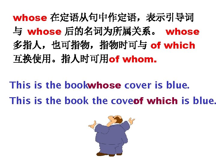 whose 在定语从句中作定语，表示引导词 与 whose 后的名词为所属关系。 whose 多指人，也可指物，指物时可与 of which 互换使用。指人时可用of whom. This is the