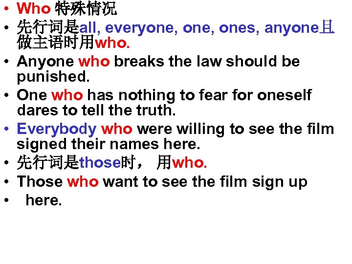  • Who 特殊情况 • 先行词是all, everyone, ones, anyone且 做主语时用who. • Anyone who breaks