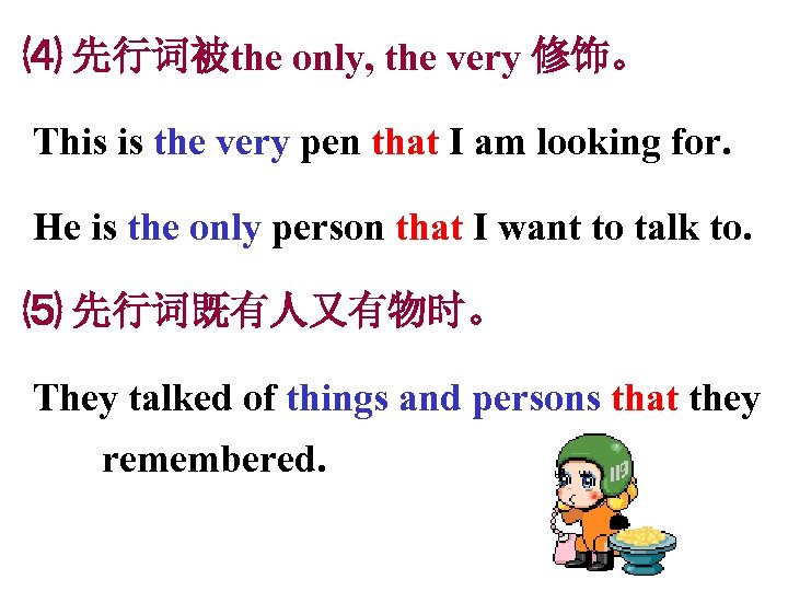 ⑷ 先行词被the only, the very 修饰。 This is the very pen that I am