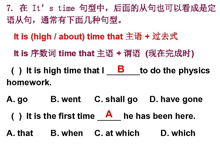 7. 在 It’s time 句型中，后面的从句也可以看成是定 语从句，通常有下面几种句型。 It is (high / about) time that 主语