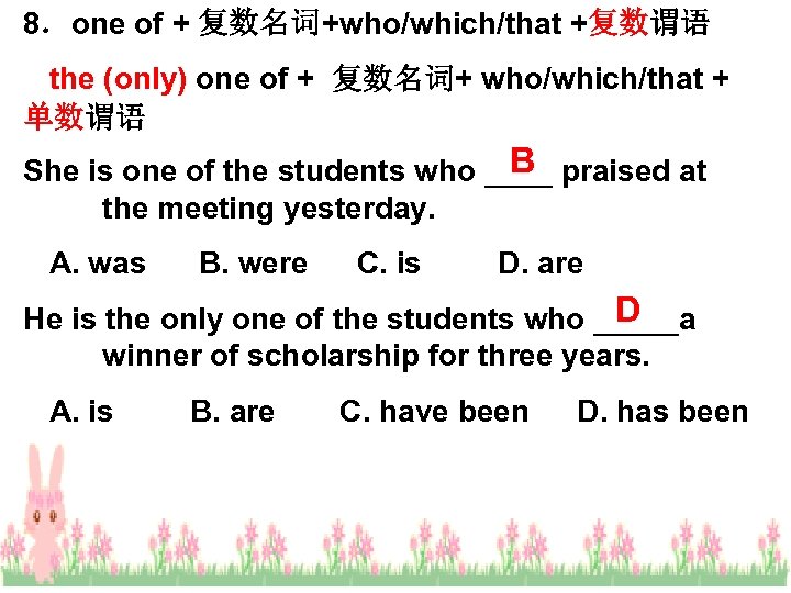 8．one of + 复数名词+who/which/that +复数谓语 the (only) one of + 复数名词+ who/which/that + 单数谓语