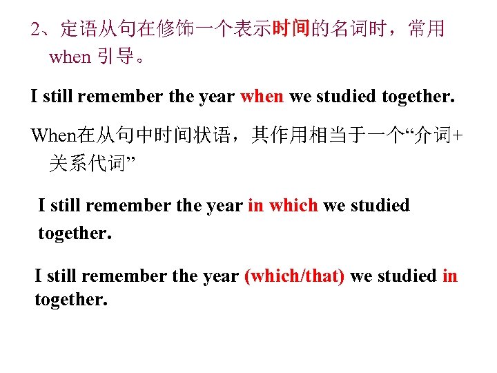 2、定语从句在修饰一个表示时间的名词时，常用 when 引导。 I still remember the year when we studied together. When在从句中时间状语，其作用相当于一个“介词+ 关系代词”