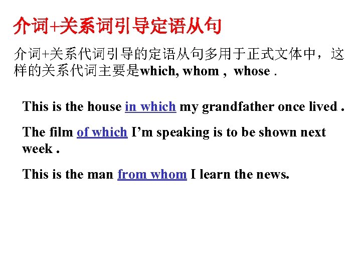 介词+关系词引导定语从句 介词+关系代词引导的定语从句多用于正式文体中，这 样的关系代词主要是which, whom , whose. This is the house in which my grandfather