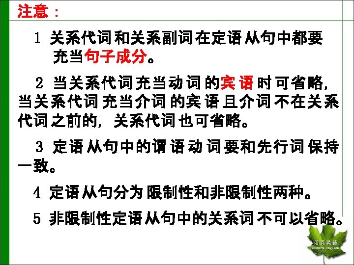 注意： 1 关系代词 和关系副词 在定语 从句中都要 充当句子成分。 2 当关系代词 充当动 词 的宾 语 时