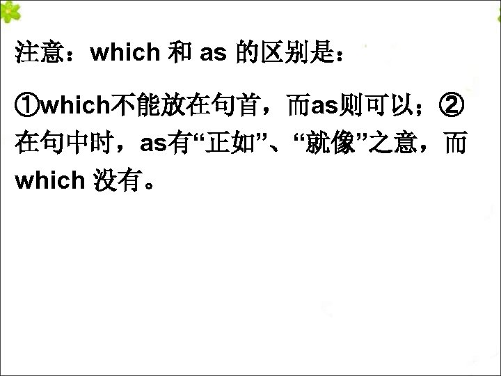 注意：which 和 as 的区别是： ①which不能放在句首，而as则可以；② 在句中时，as有“正如”、“就像”之意，而 which 没有。 