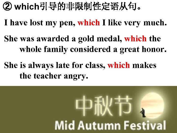 ② which引导的非限制性定语从句。 I have lost my pen, which I like very much. She was