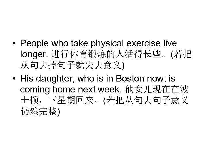  • People who take physical exercise live longer. 进行体育锻炼的人活得长些。(若把 从句去掉句子就失去意义) • His daughter,