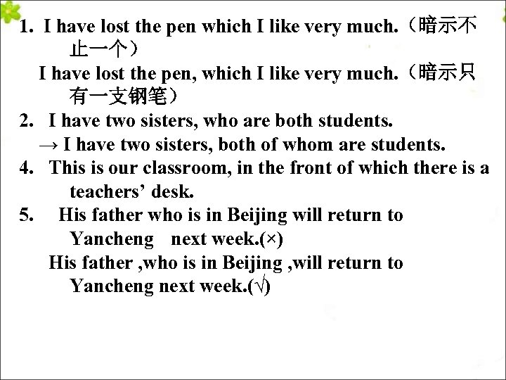 1. I have lost the pen which I like very much. （暗示不 止一个） I