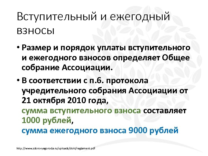 Вступительный и ежегодный взносы • Размер и порядок уплаты вступительного и ежегодного взносов определяет