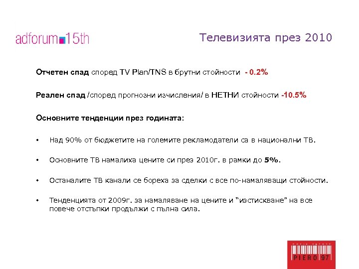 Телевизията през 2010 Отчетен спад според TV Plan/TNS в брутни стойности - 0. 2%