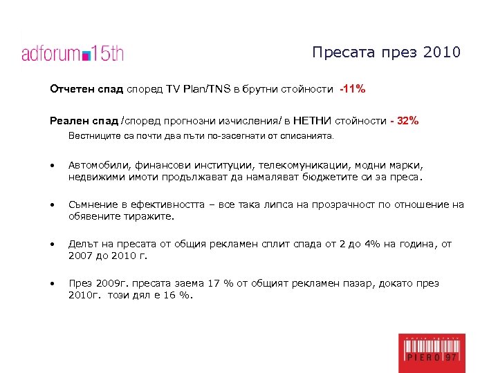 Пресата през 2010 Отчетен спад според TV Plan/TNS в брутни стойности -11% Реален спад