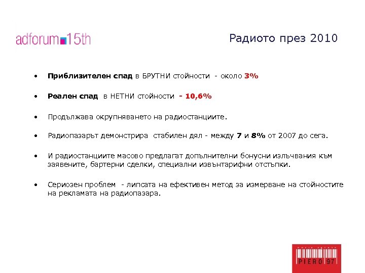 Радиото през 2010 • Приблизителен спад в БРУТНИ стойности - около 3% • Реален