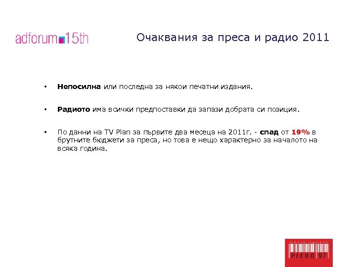 Очаквания за преса и радио 2011 • Непосилна или последна за някои печатни издания.