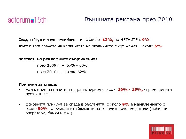 Външната реклама през 2010 Спад на брутните рекламни бюджети– с около 12%, на НЕТНИТЕ