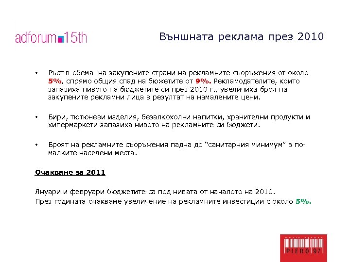 Външната реклама през 2010 • Ръст в обема на закупените страни на рекламните съоръжения