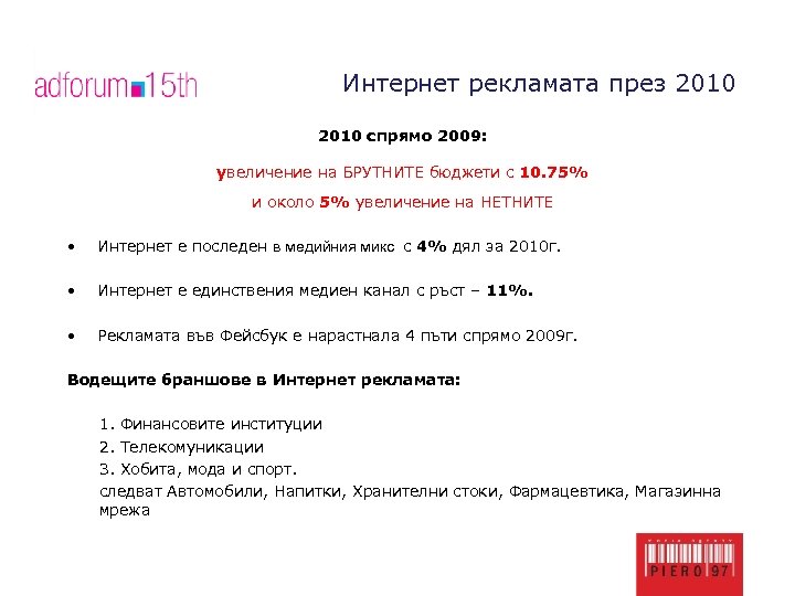 Интернет рекламата през 2010 спрямо 2009: увеличение на БРУТНИТЕ бюджети с 10. 75% и