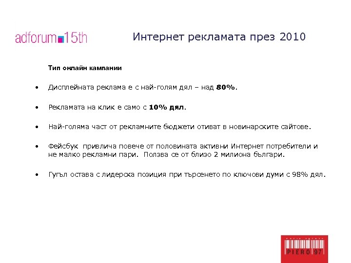 Интернет рекламата през 2010 Тип онлайн кампании • Дисплейната реклама е с най-голям дял