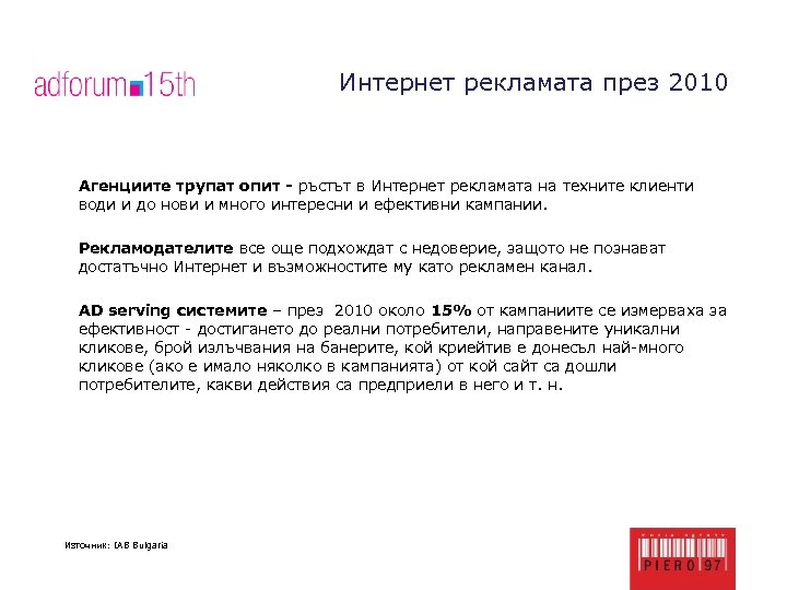 Интернет рекламата през 2010 Агенциите трупат опит - ръстът в Интернет рекламата на техните