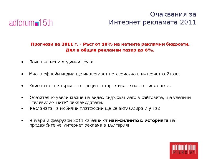 Очаквания за Интернет рекламата 2011 Прогнози за 2011 г. - Ръст от 10% на