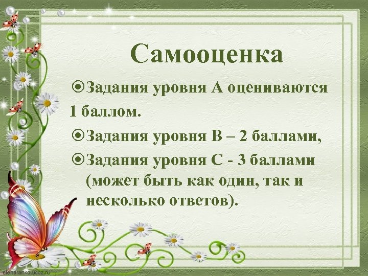 Самооценка Задания уровня А оцениваются 1 баллом. Задания уровня В – 2 баллами, Задания