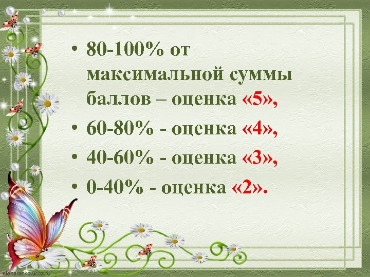  • 80 -100% от максимальной суммы баллов – оценка « 5» , •