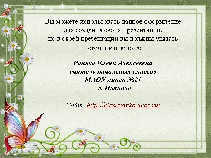 Вы можете использовать данное оформление для создания своих презентаций, но в своей презентации вы