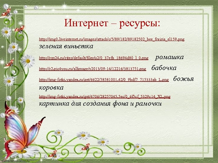 Интернет – ресурсы: http: //img 0. liveinternet. ru/images/attach/c/5/89/182/89182502_bee_fraisia_el 159. png зеленая виньетка ромашка http:
