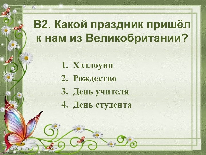 В 2. Какой праздник пришёл к нам из Великобритании? 1. 2. 3. 4. Хэллоуин