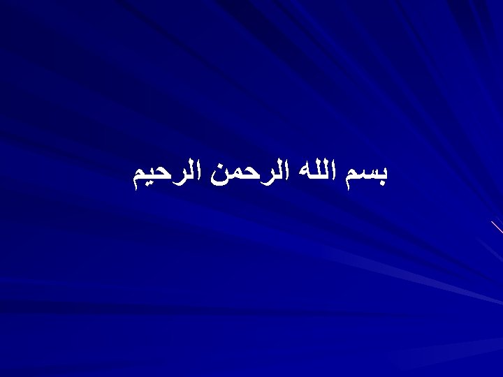  ﺑﺴﻢ ﺍﻟﻠﻪ ﺍﻟﺮﺣﻤﻦ ﺍﻟﺮﺣﻴﻢ 
