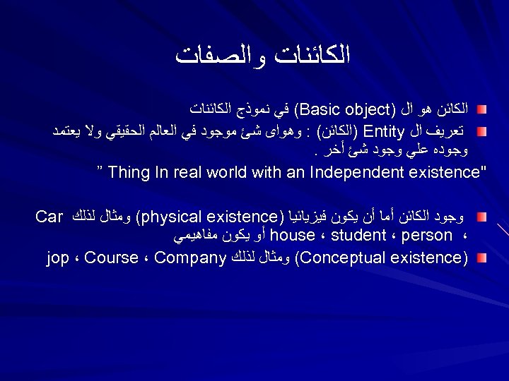  ﺍﻟﻜﺎﺋﻨﺎﺕ ﻭﺍﻟﺼﻔﺎﺕ ﺍﻟﻜﺎﺋﻦ ﻫﻮ ﺍﻝ ) (Basic object ﻓﻲ ﻧﻤﻮﺫﺝ ﺍﻟﻜﺎﺋﻨﺎﺕ ﺗﻌﺮﻳﻒ ﺍﻝ