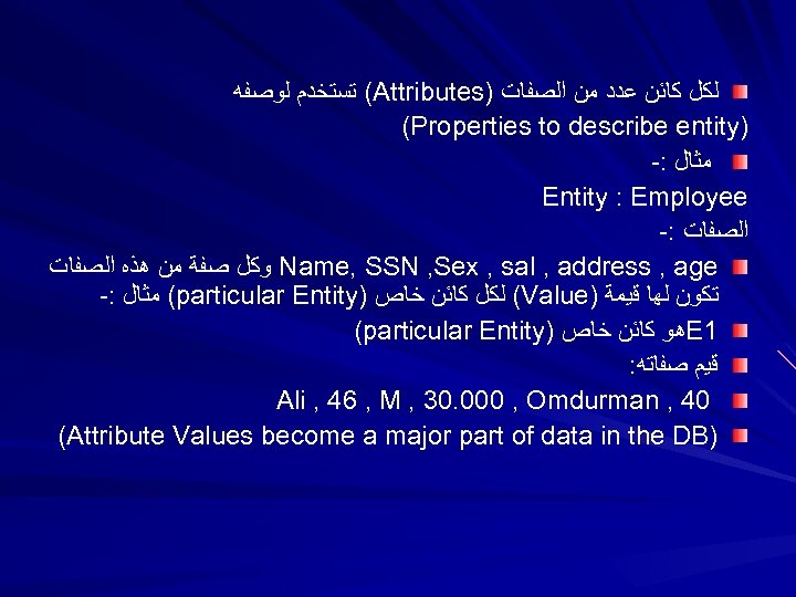  ( ﺗﺴﺘﺨﺪﻡ ﻟﻮﺻﻔﻪ Attributes) ﻟﻜﻞ ﻛﺎﺋﻦ ﻋﺪﺩ ﻣﻦ ﺍﻟﺼﻔﺎﺕ (Properties to describe entity)