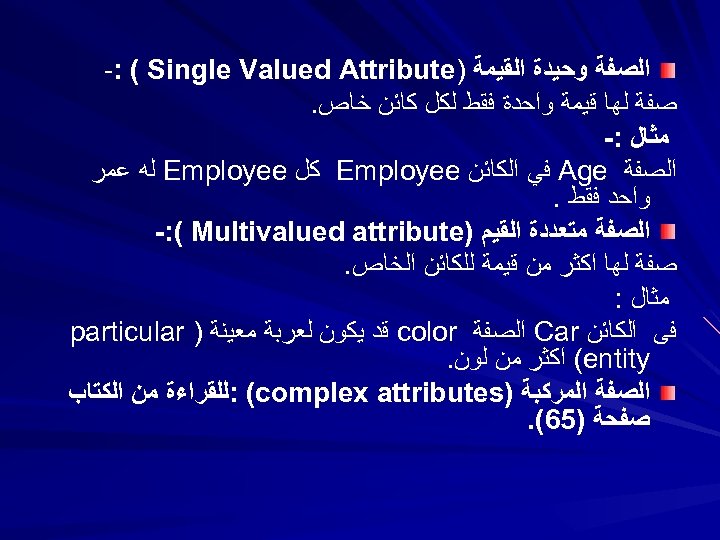  ﺍﻟﺼﻔﺔ ﻭﺣﻴﺪﺓ ﺍﻟﻘﻴﻤﺔ ) -: ( Single Valued Attribute ﺻﻔﺔ ﻟﻬﺎ ﻗﻴﻤﺔ ﻭﺍﺣﺪﺓ