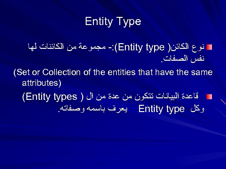 Entity Type (: - ﻣﺠﻤﻮﻋﺔ ﻣﻦ ﺍﻟﻜﺎﺋﻨﺎﺕ ﻟﻬﺎ Entity type ) ﻧﻮﻉ ﺍﻟﻜﺎﺋﻦ .