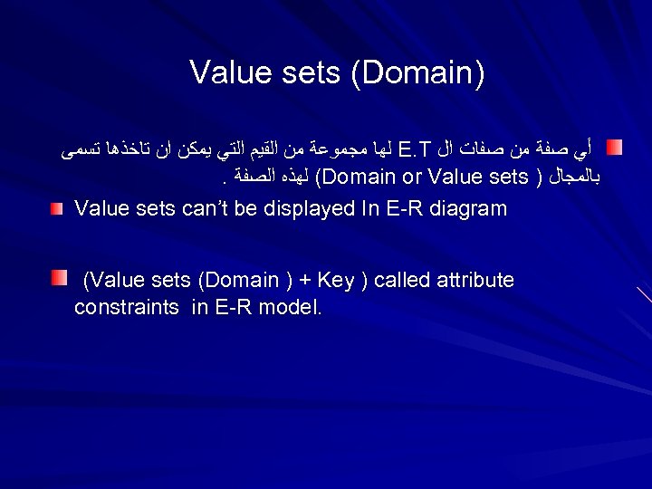 Value sets (Domain) ﻟﻬﺎ ﻣﺠﻤﻮﻋﺔ ﻣﻦ ﺍﻟﻘﻴﻢ ﺍﻟﺘﻲ ﻳﻤﻜﻦ ﺍﻥ ﺗﺎﺧﺬﻫﺎ ﺗﺴﻤﻰ E. T