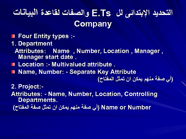  ﻭﺍﻟﺼﻔﺎﺕ ﻟﻘﺎﻋﺪﺓ ﺍﻟﺒﻴﺎﻧﺎﺕ E. Ts ﺍﻟﺘﺤﺪﻳﺪ ﺍﻹﺑﺘﺪﺍﺋﻰ ﻟﻞ Company Four Entity types :