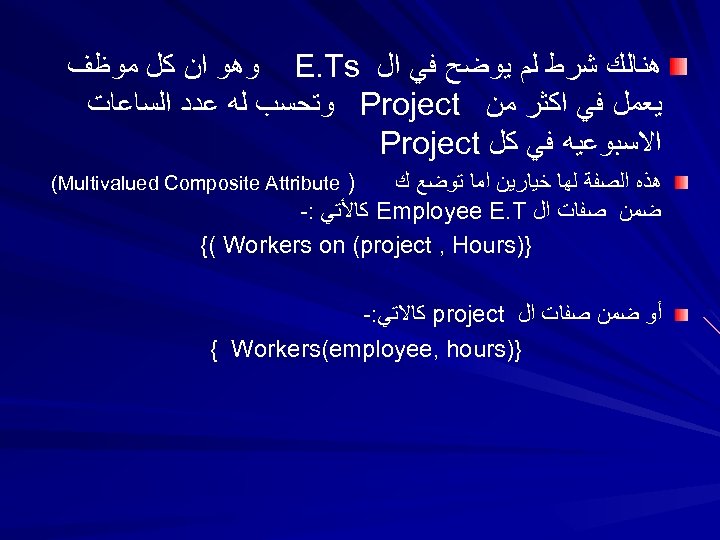  ﻫﻨﺎﻟﻚ ﺷﺮﻁ ﻟﻢ ﻳﻮﺿﺢ ﻓﻲ ﺍﻝ E. Ts ﻭﻫﻮ ﺍﻥ ﻛﻞ ﻣﻮﻇﻒ ﻳﻌﻤﻞ