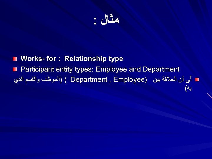 : ﻣﺜﺎﻝ Works- for : Relationship type Participant entity types: Employee and Department (
