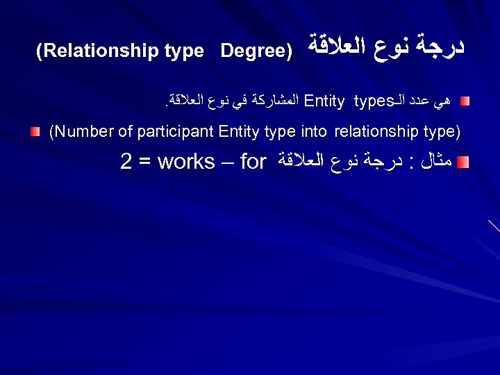 (Relationship type Degree) ﺩﺭﺟﺔ ﻧﻮﻉ ﺍﻟﻌﻼﻗﺔ . ﺍﻟﻤﺸﺎﺭﻛﺔ ﻓﻲ ﻧﻮﻉ ﺍﻟﻌﻼﻗﺔ Entity types ﻫﻲ