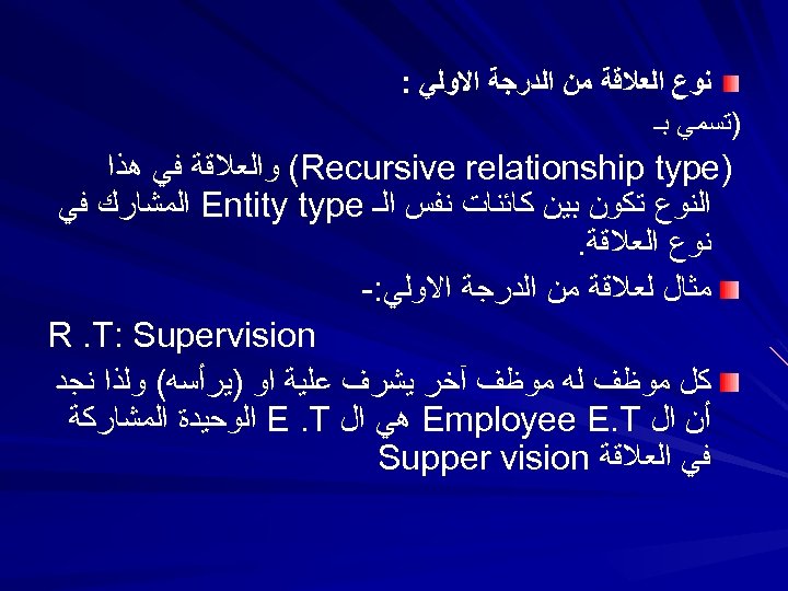  ﻧﻮﻉ ﺍﻟﻌﻼﻗﺔ ﻣﻦ ﺍﻟﺪﺭﺟﺔ ﺍﻻﻭﻟﻲ : )ﺗﺴﻤﻲ ﺑـ ) (Recursive relationship type ﻭﺍﻟﻌﻼﻗﺔ