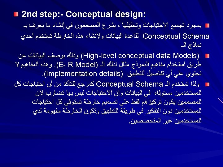 : 2 nd step: - Conceptual design ﺑﻤﺠﺮﺩ ﺗﺠﻤﻴﻊ ﺍﻻﺣﺘﻴﺎﺟﺎﺕ ﻭﺗﺤﻠﻴﻠﻬﺎ ، ﻳﺸﺮﻉ