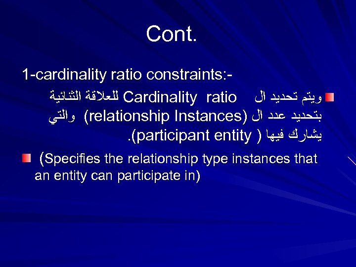 Cont. 1 -cardinality ratio constraints: ﻟﻠﻌﻼﻗﺔ ﺍﻟﺜﻨﺎﺋﻴﺔ Cardinality ratio ﻭﻳﺘﻢ ﺗﺤﺪﻳﺪ ﺍﻝ ( ﻭﺍﻟﺘﻲ