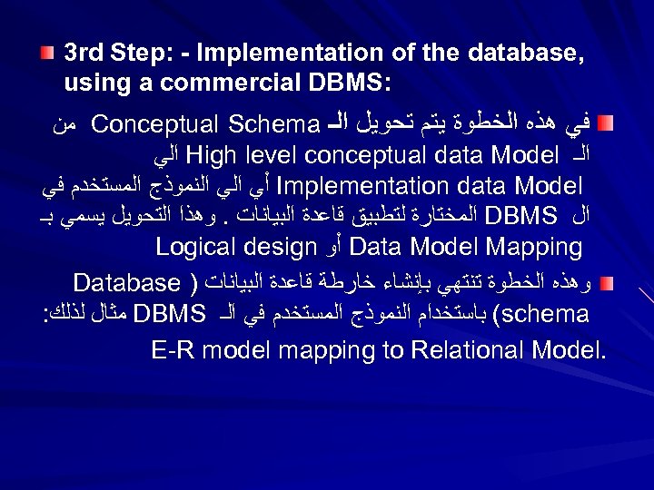 3 rd Step: - Implementation of the database, using a commercial DBMS: ﻣﻦ Conceptual