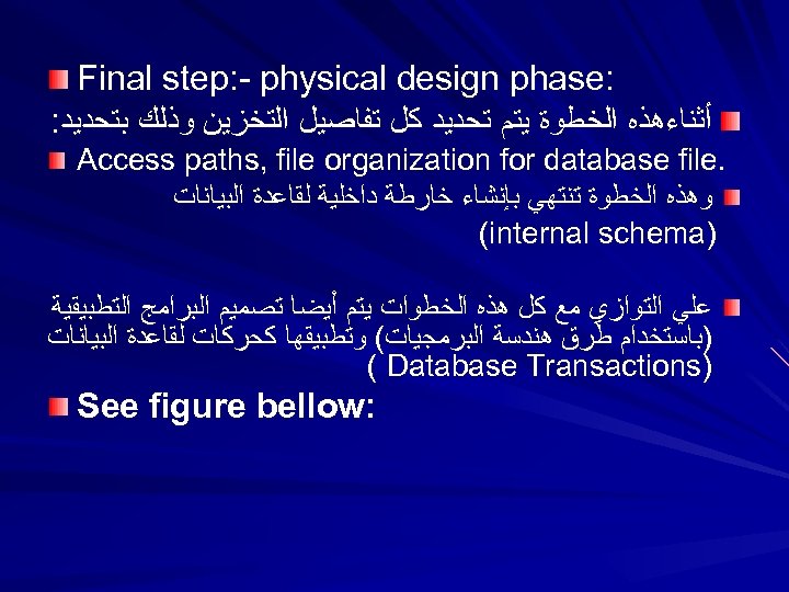  : Final step: - physical design phase ﺃﺜﻨﺎﺀﻫﺬﻩ ﺍﻟﺨﻄﻮﺓ ﻳﺘﻢ ﺗﺤﺪﻳﺪ ﻛﻞ ﺗﻔﺎﺻﻴﻞ