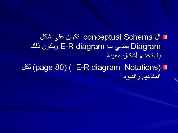 ﺍﻝ conceptual Schema ﺗﻜﻮﻥ ﻋﻠﻲ ﺷﻜﻞ Diagram ﻳﺴﻤﻲ ﺏ E-R diagram ﻭﻳﻜﻮﻥ ﺫﻟﻚ