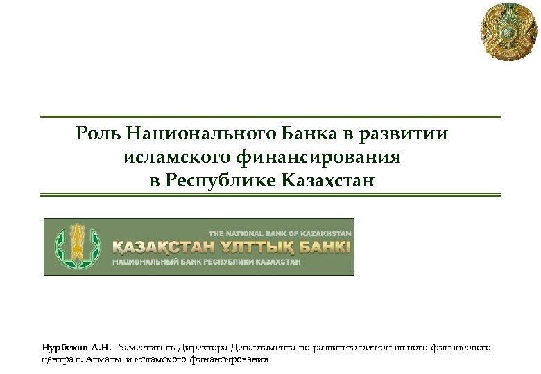 Роль Национального Банка в развитии исламского финансирования в Республике Казахстан Нурбеков А. Н. –
