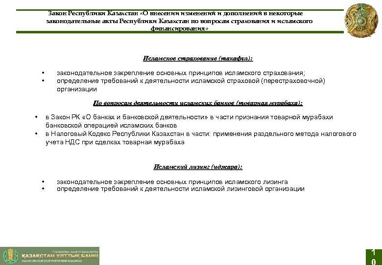 Закон Республики Казахстан «О внесении изменений и дополнений в некоторые законодательные акты Республики Казахстан